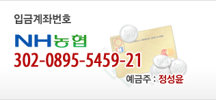 입금계좌번호 - 농협 302-0895-5459-21 예금주 정성윤