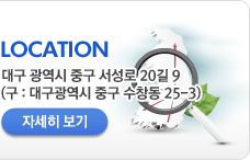 Locattion - 대구 광역시 중구 서성로 20길 9 (구 : 대구광역시 중구 수창동 25-3) 자세히보기